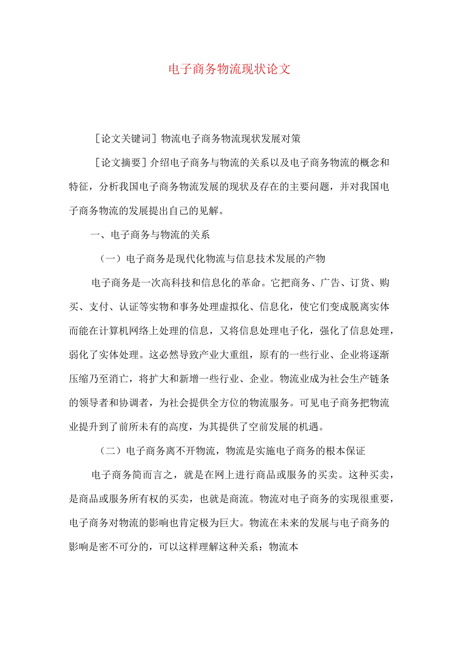 最新文档电子商务物流现状论文.docx_第1页