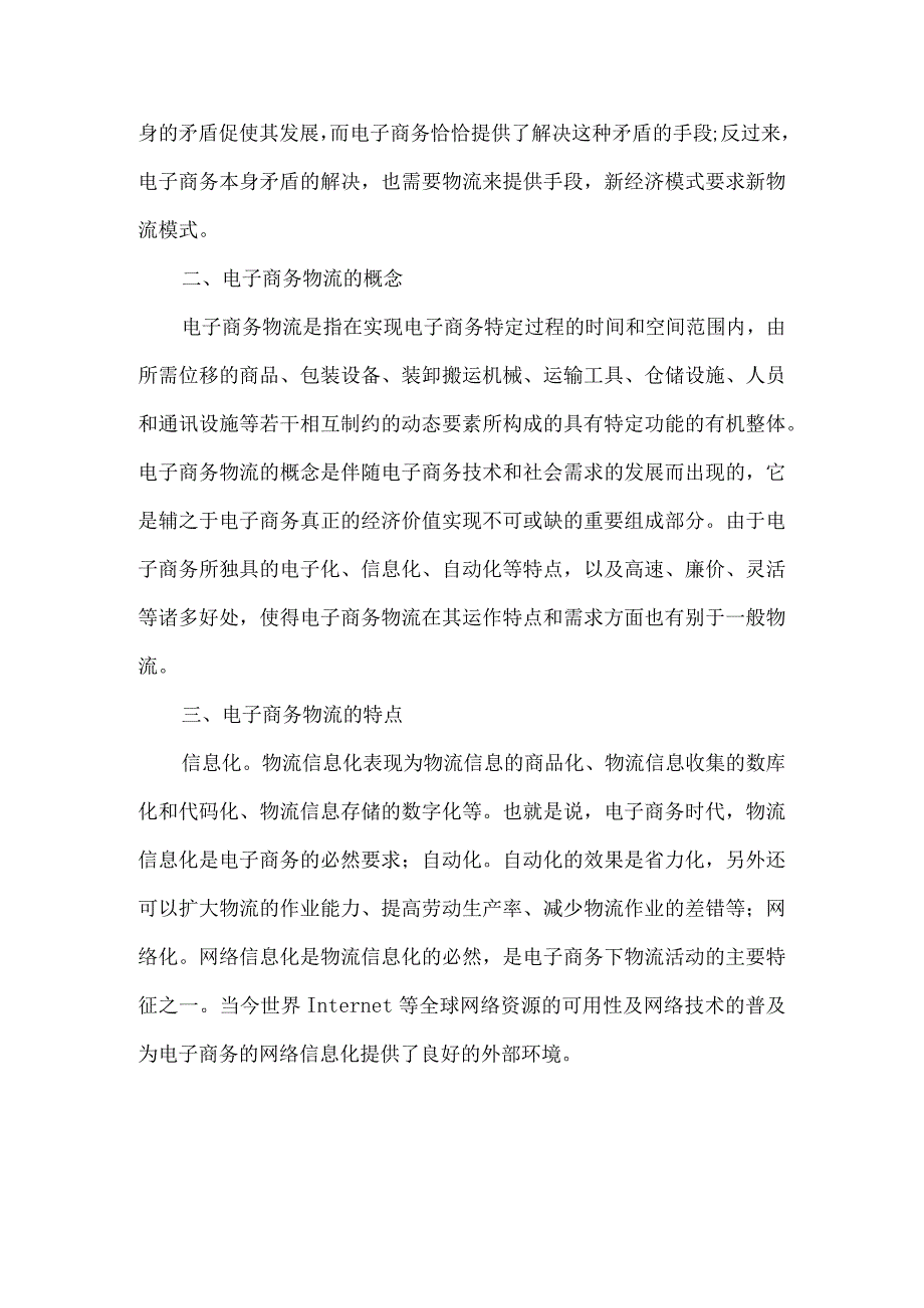 最新文档电子商务物流现状论文.docx_第2页