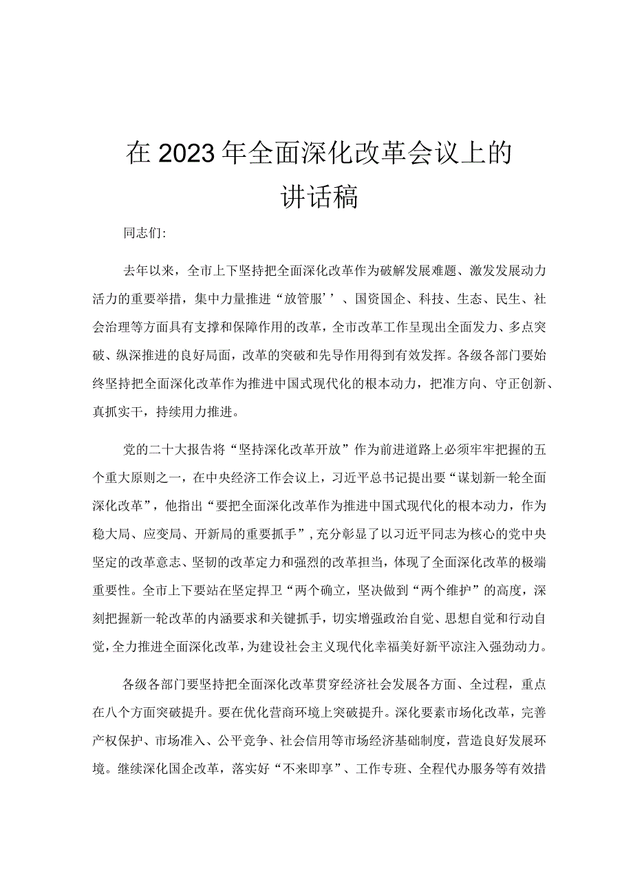 在2023年全面深化改革会议上的讲话稿.docx_第1页