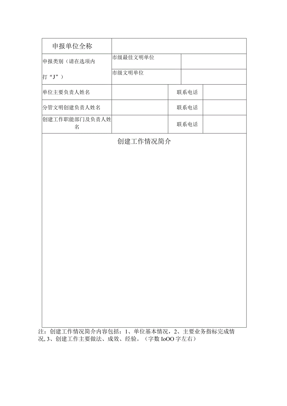 市级文明单位申报表.docx_第2页