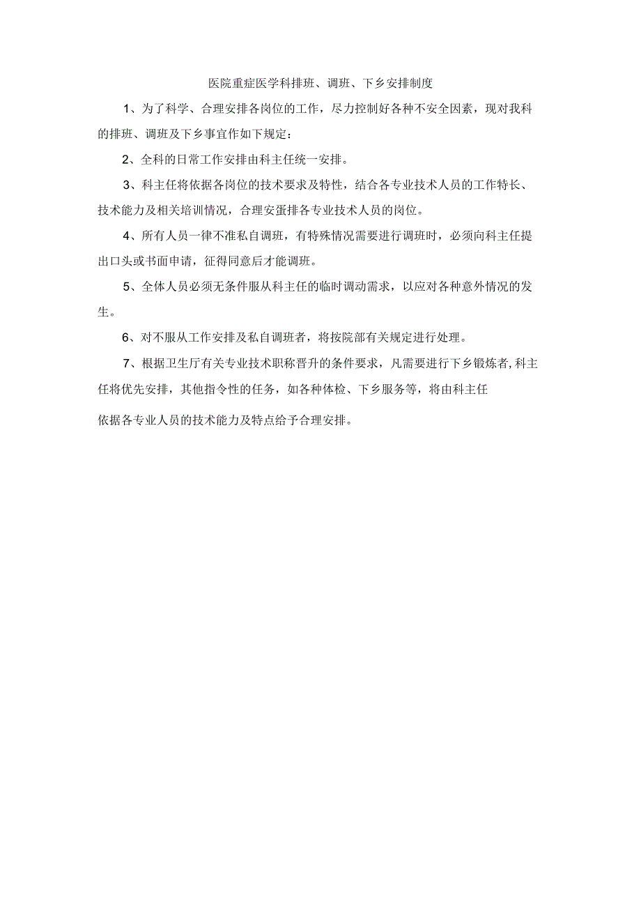 医院重症医学科排班调班下乡安排制度.docx_第1页