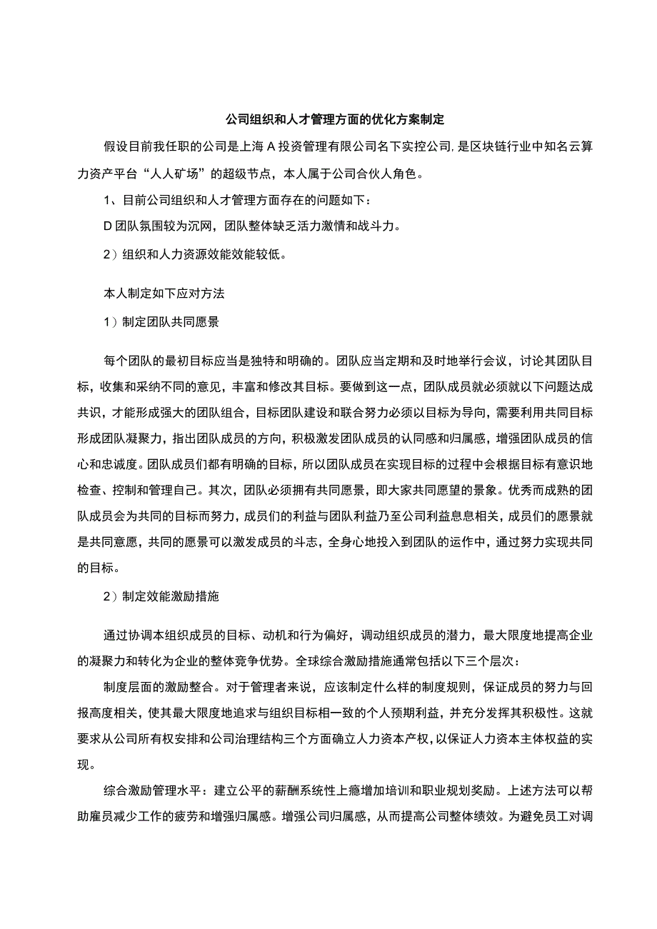 公司组织和人才管理研究论文.docx_第1页