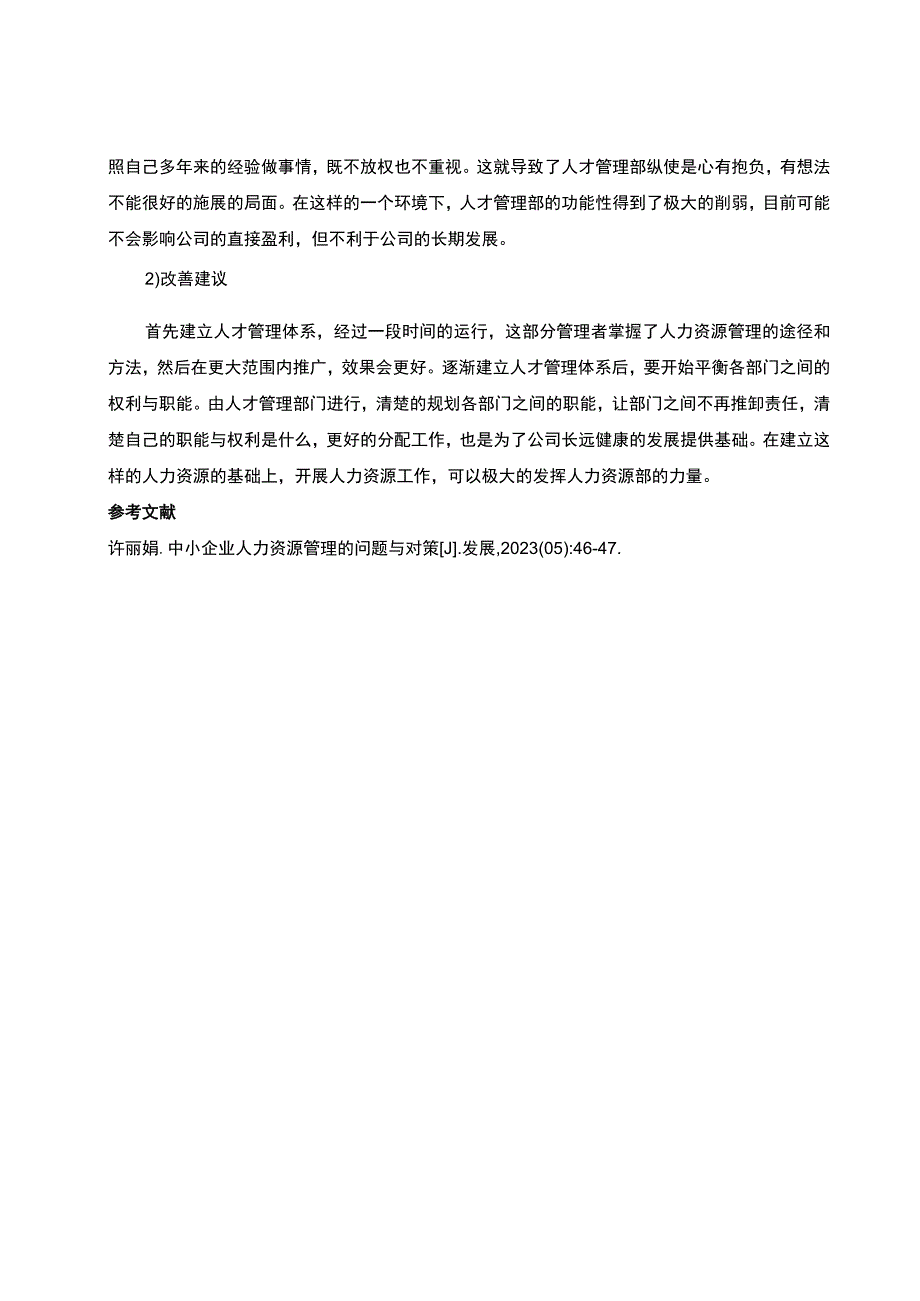 公司组织和人才管理研究论文.docx_第3页