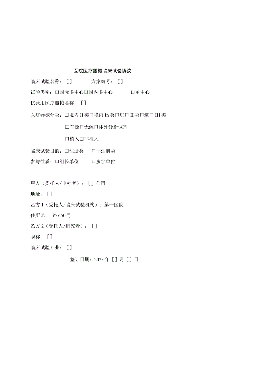 医院医疗器械临床试验协议.docx_第1页