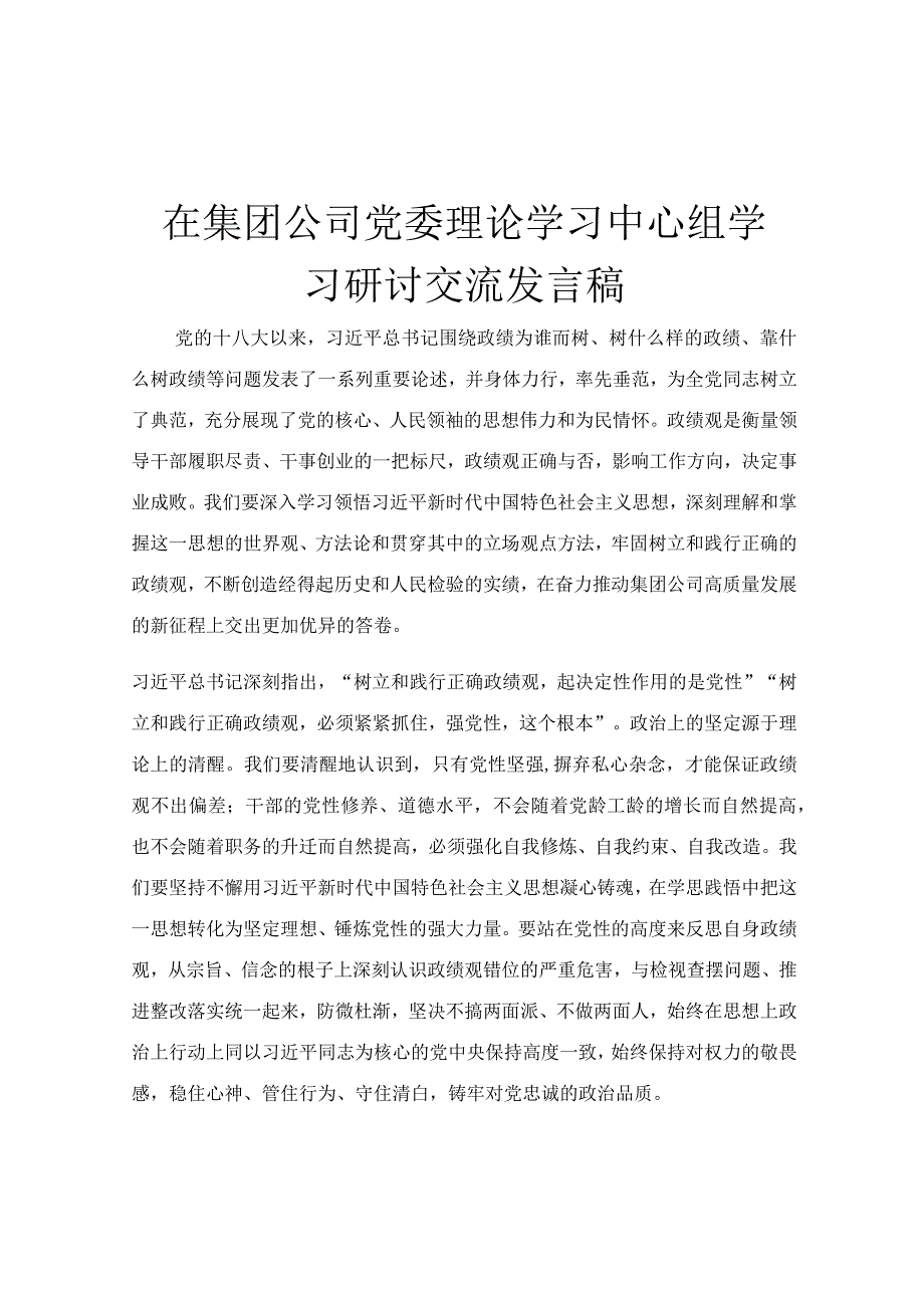 在集团公司党委理论学习中心组学习研讨交流发言稿.docx_第1页