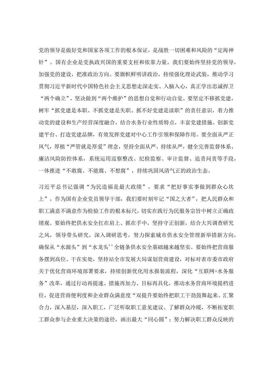 在集团公司党委理论学习中心组学习研讨交流发言稿.docx_第2页