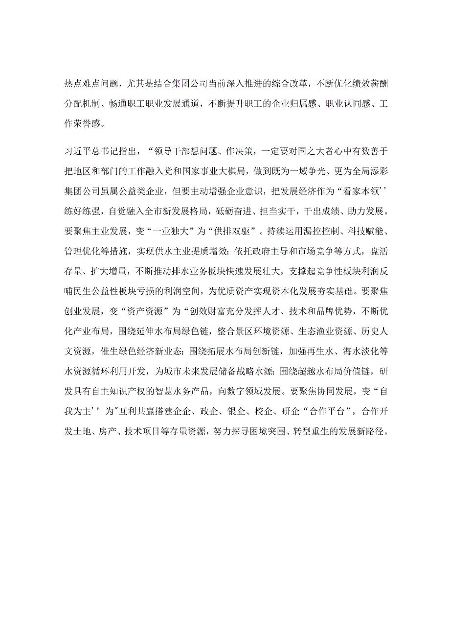 在集团公司党委理论学习中心组学习研讨交流发言稿.docx_第3页