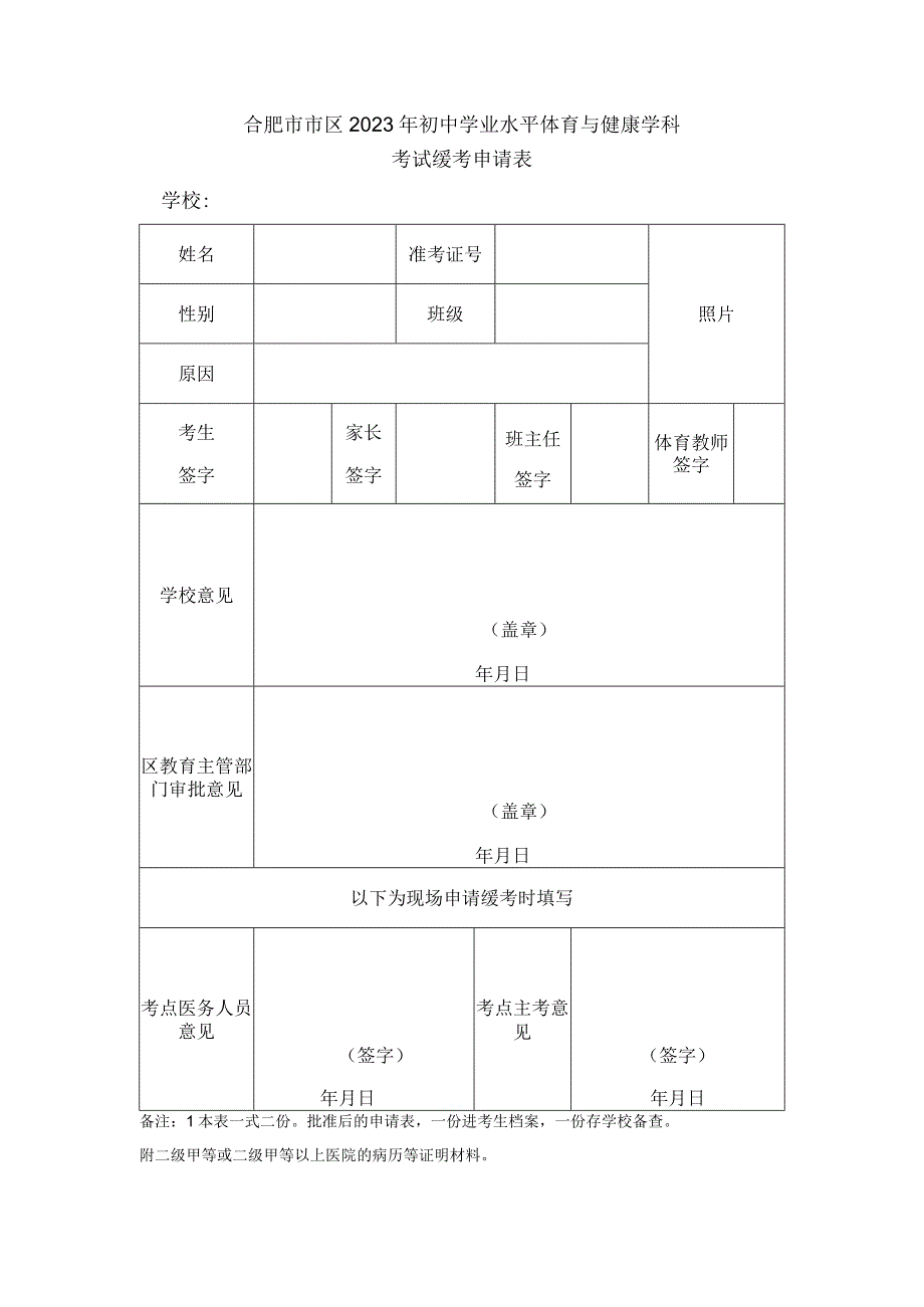 合肥市市区2023年初中学业水平体育与健康学科考试缓考申请表.docx_第1页