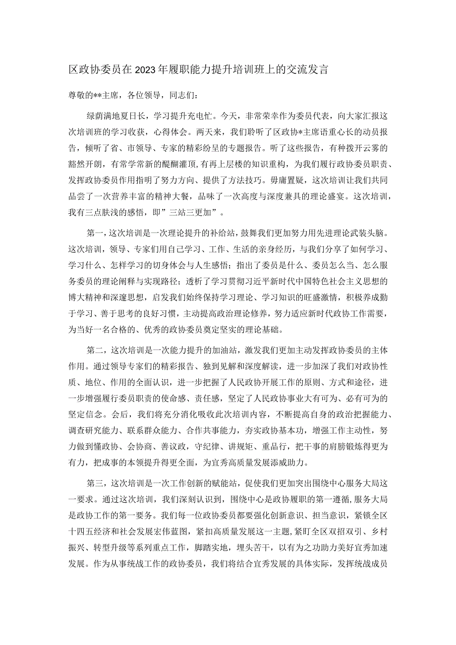 区政协委员在2023年履职能力提升培训班上的交流发言.docx_第1页