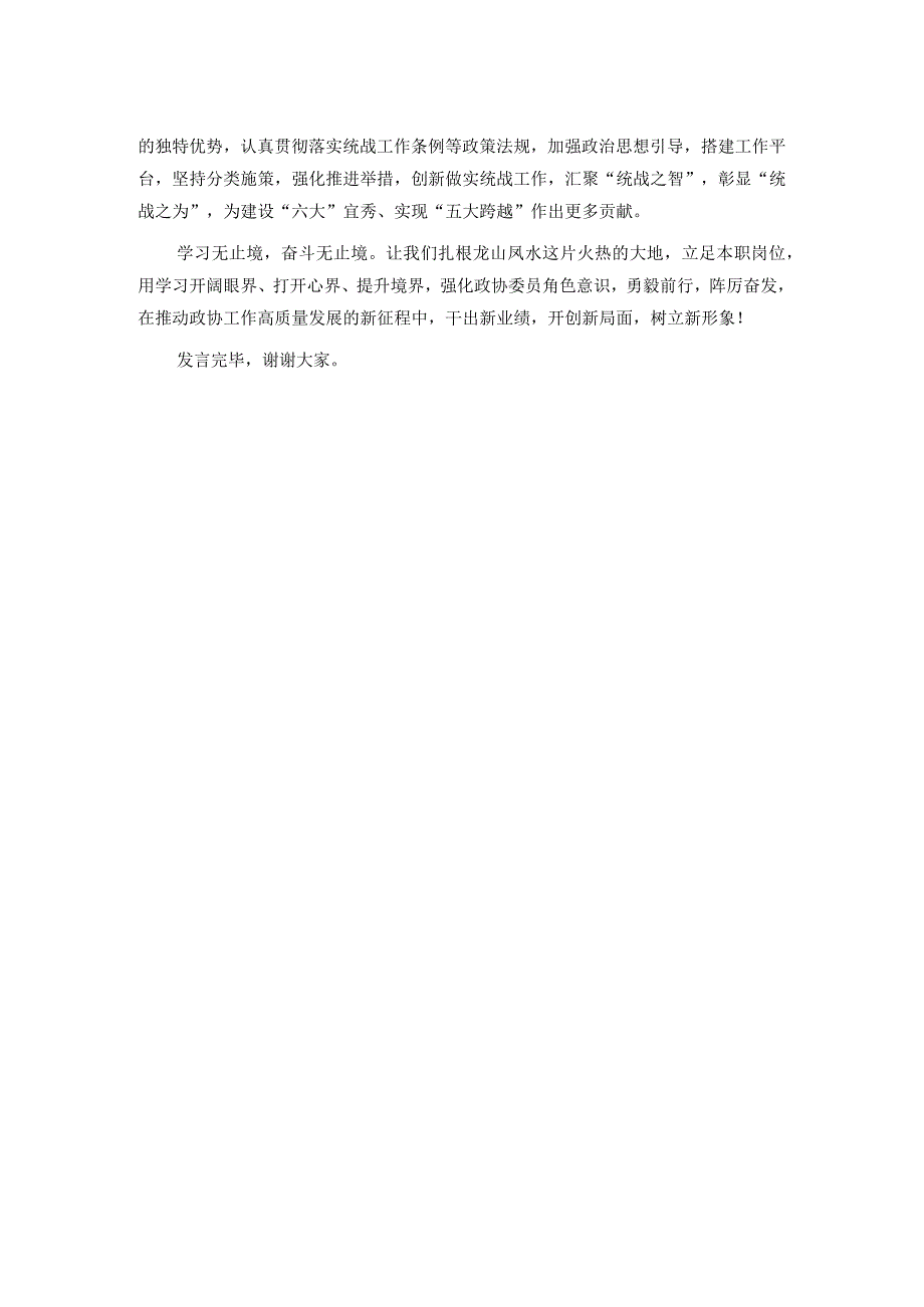 区政协委员在2023年履职能力提升培训班上的交流发言.docx_第2页