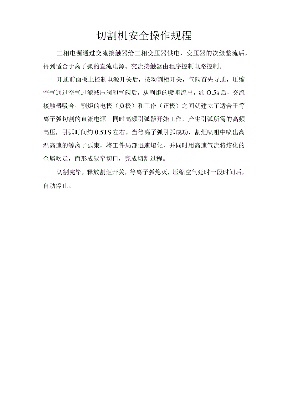 切割机安全操作规程.docx_第1页