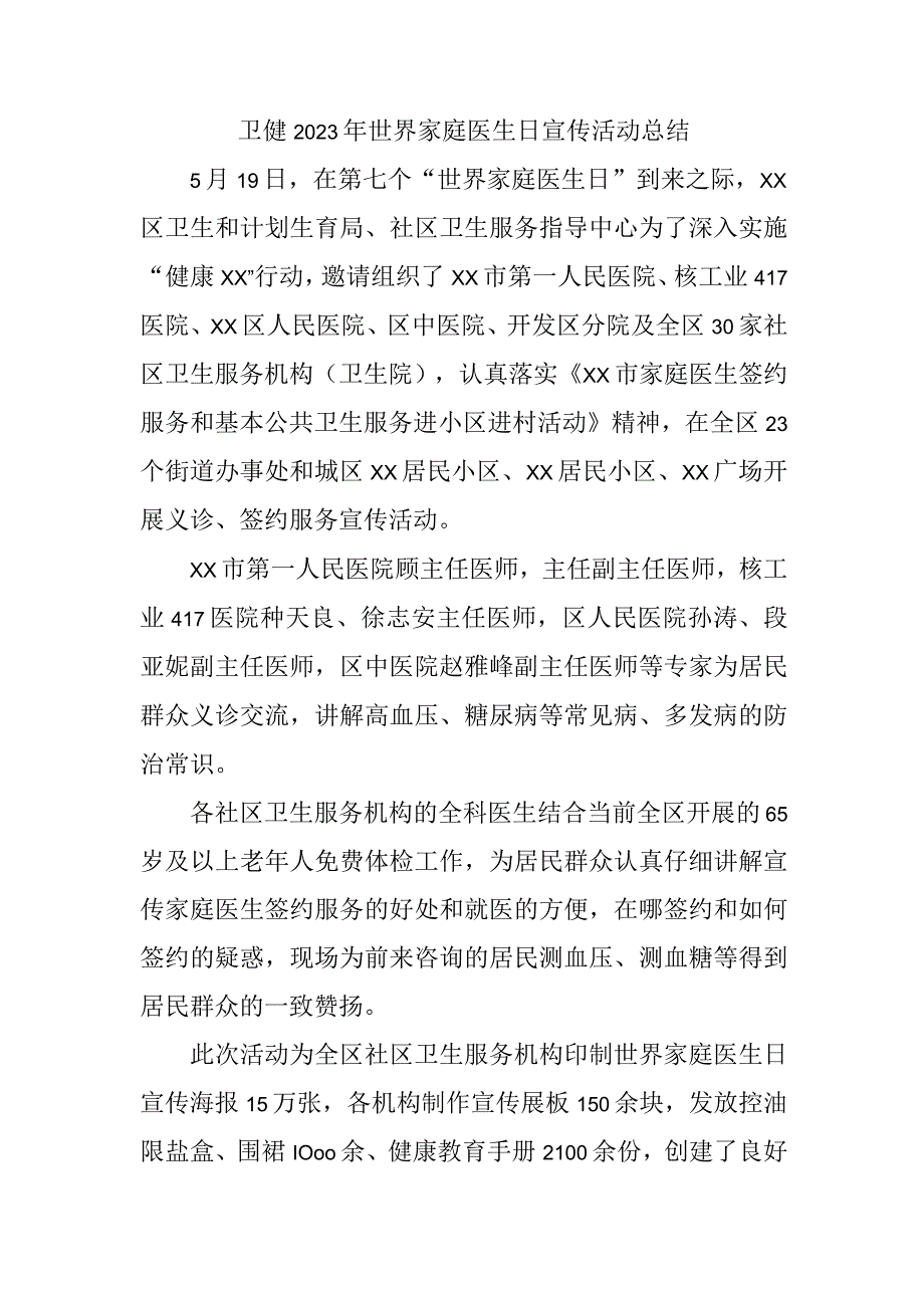 卫健2023年世界家庭医生日宣传活动总结.docx_第1页