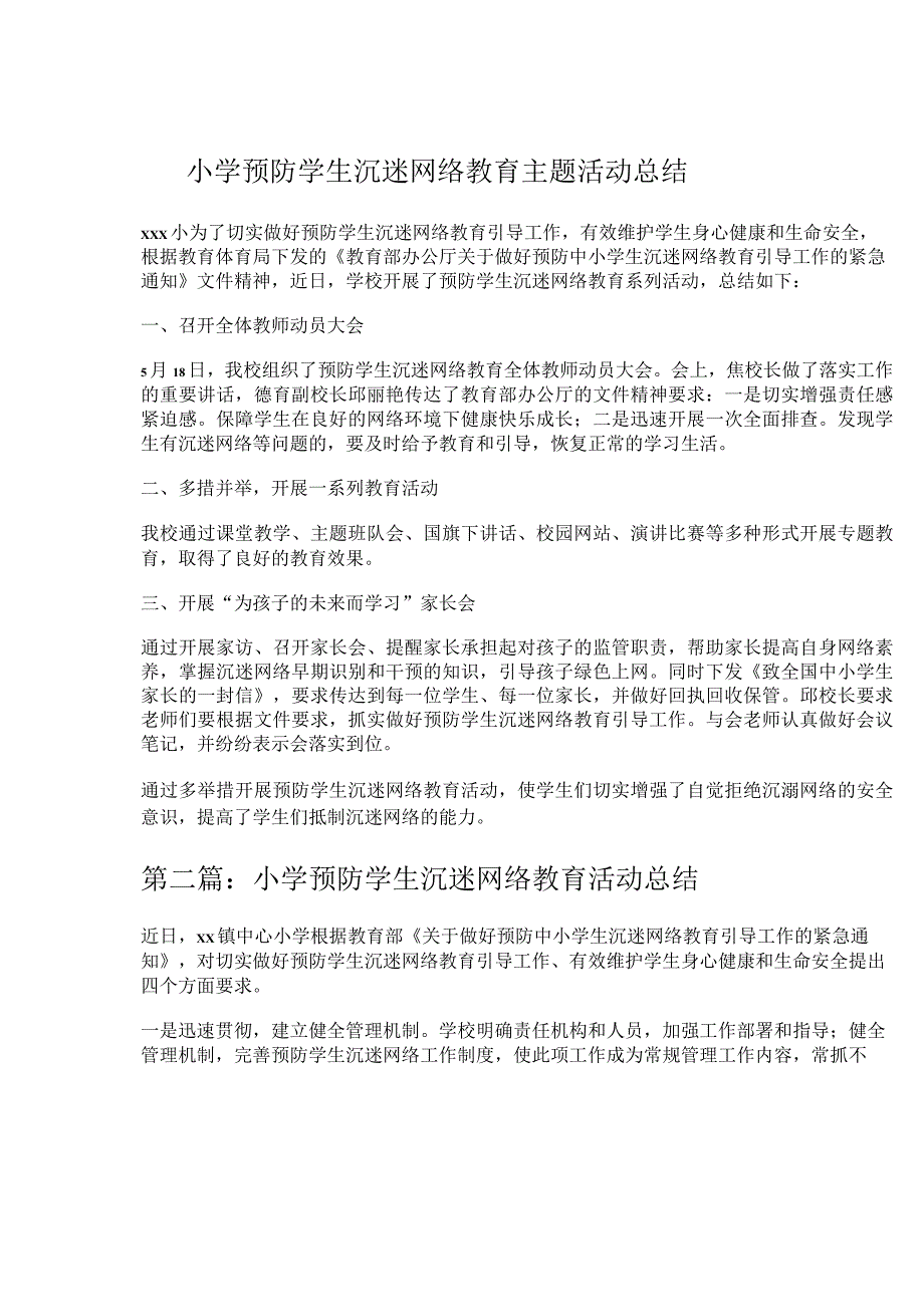 小学预防学生沉迷网络教育主题活动总结.docx_第1页