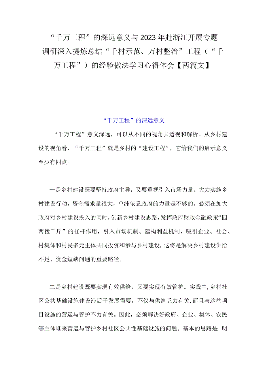 千万工程的深远意义与2023年赴浙江开展专题调研深入提炼总结千村示范万村整治工程千万工程的经验做法学习心得体会两篇文.docx_第1页