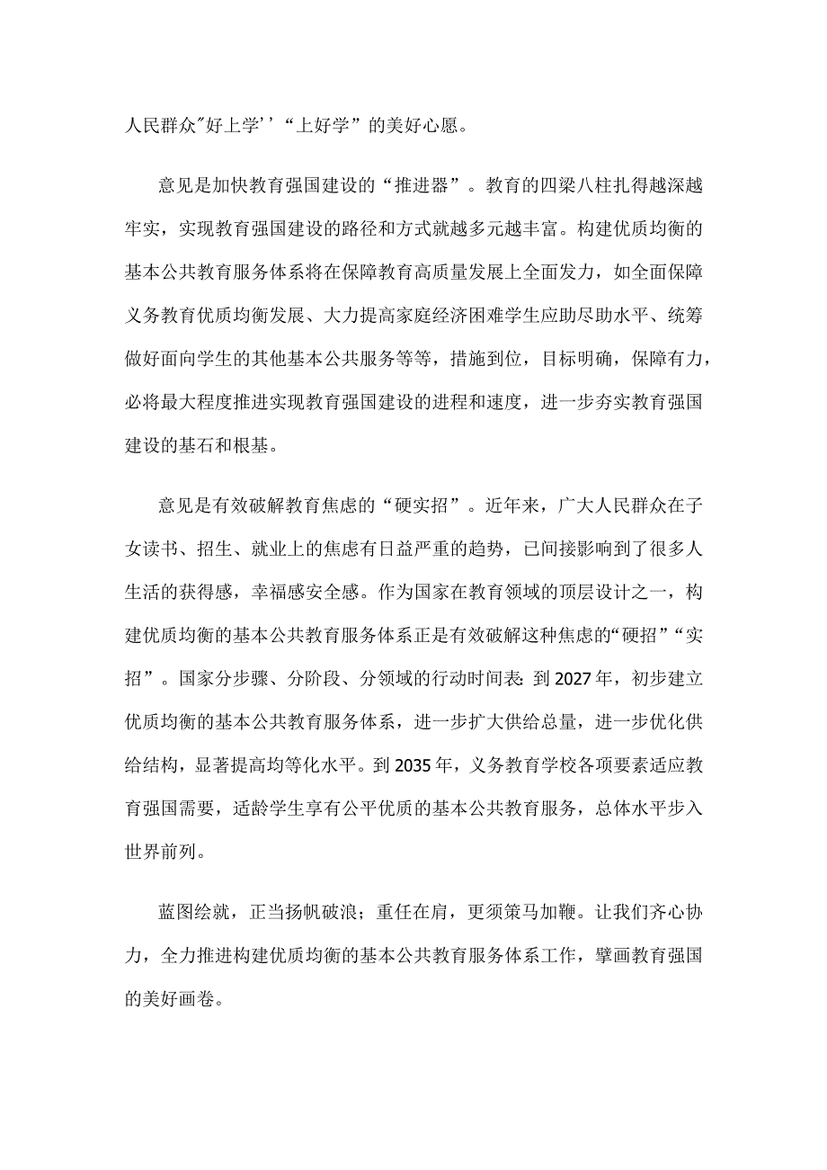 学习领会《关于构建优质均衡的基本公共教育服务体系的意见》心得体会.docx_第2页