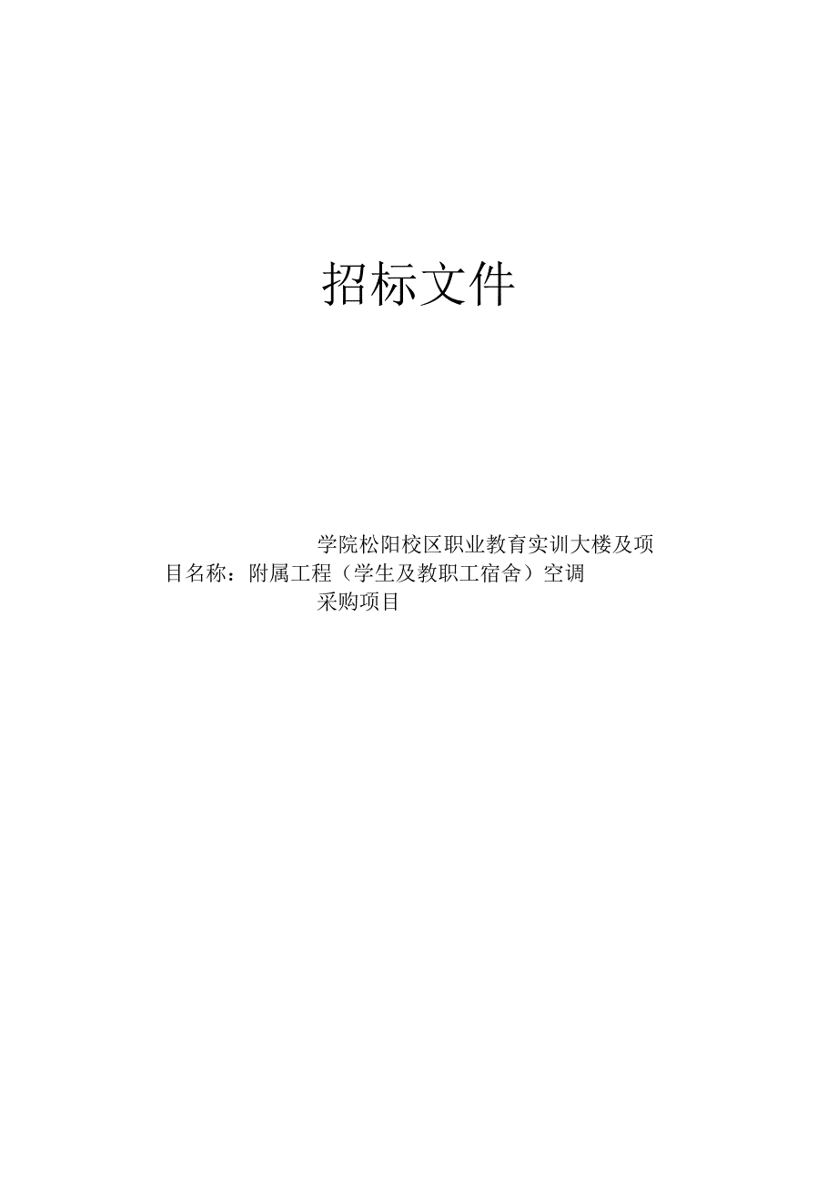 学院松阳校区职业教育实训大楼及附属工程学生及教职工宿舍空调采购项目招标文件.docx_第1页