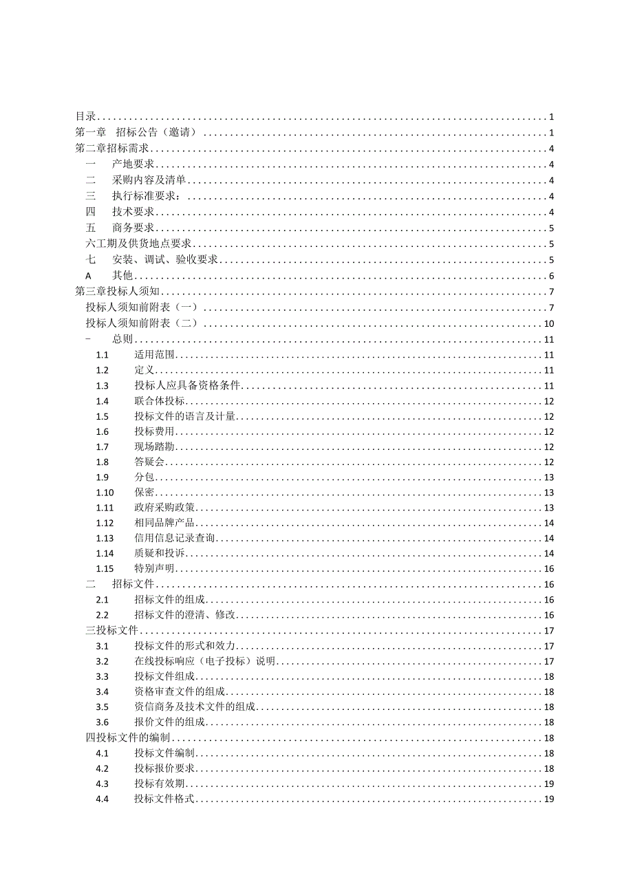 学院松阳校区职业教育实训大楼及附属工程学生及教职工宿舍空调采购项目招标文件.docx_第2页