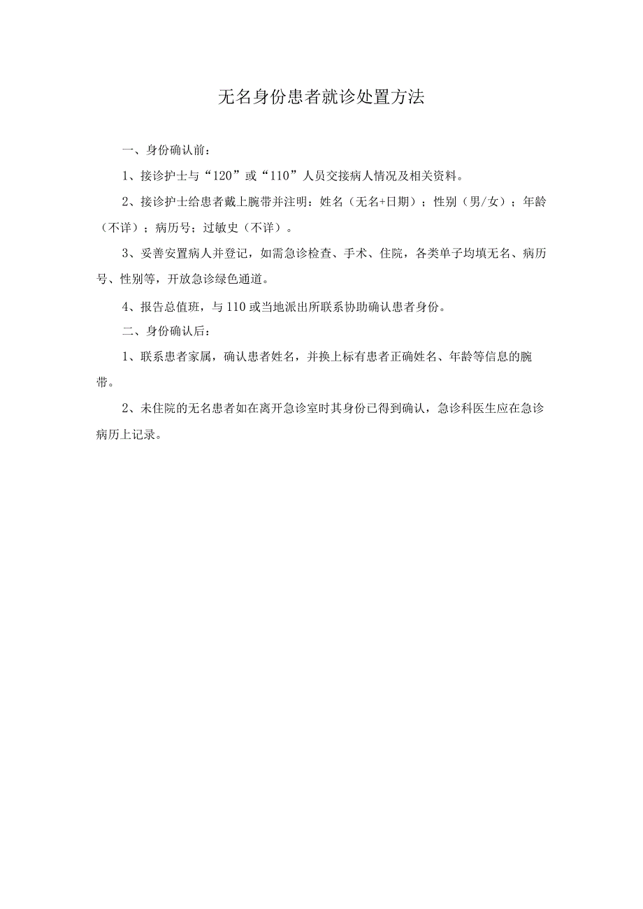 医院患者身份识别管理制度规定.docx_第3页