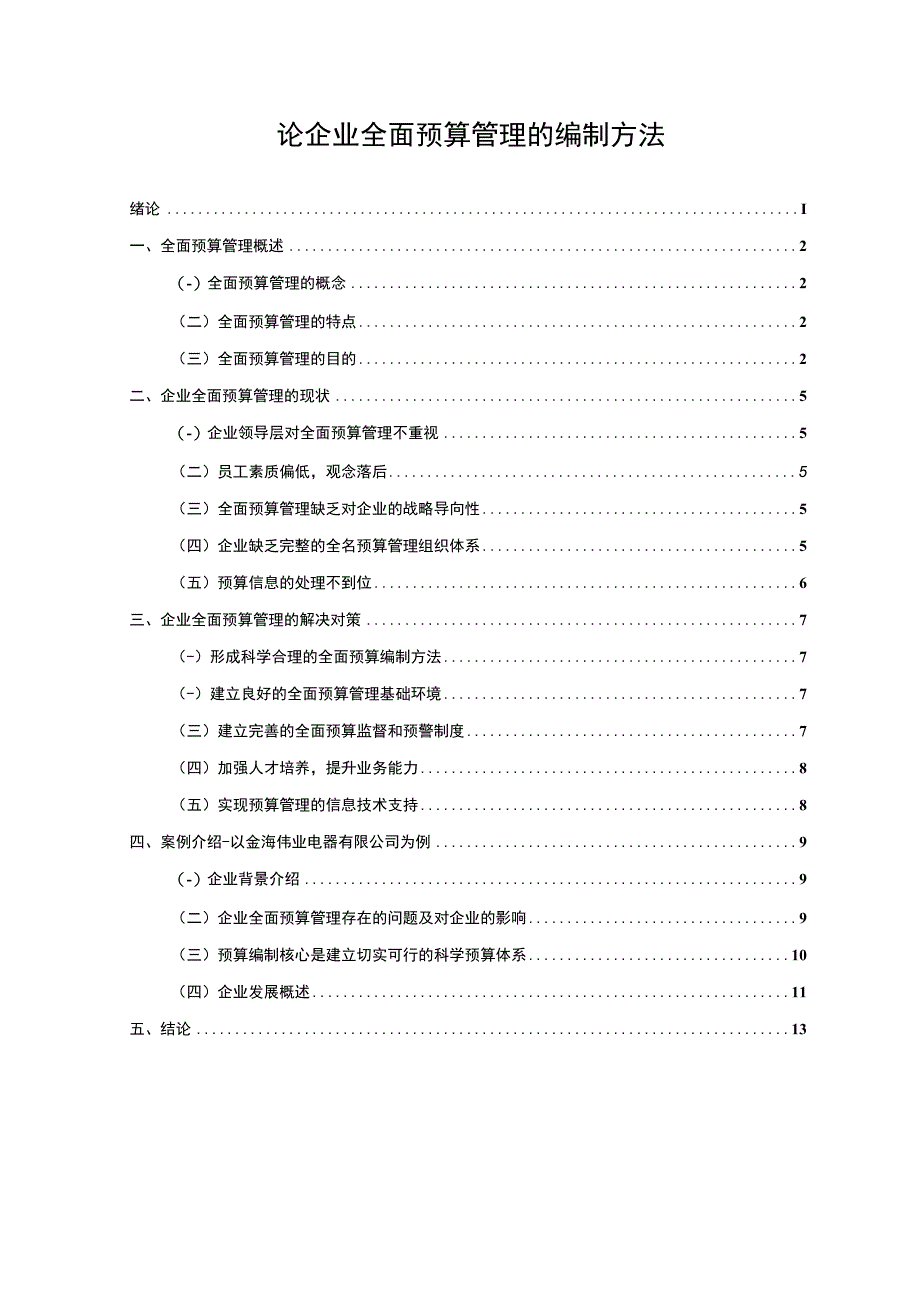 企业全面预算管理研究论文.docx_第1页