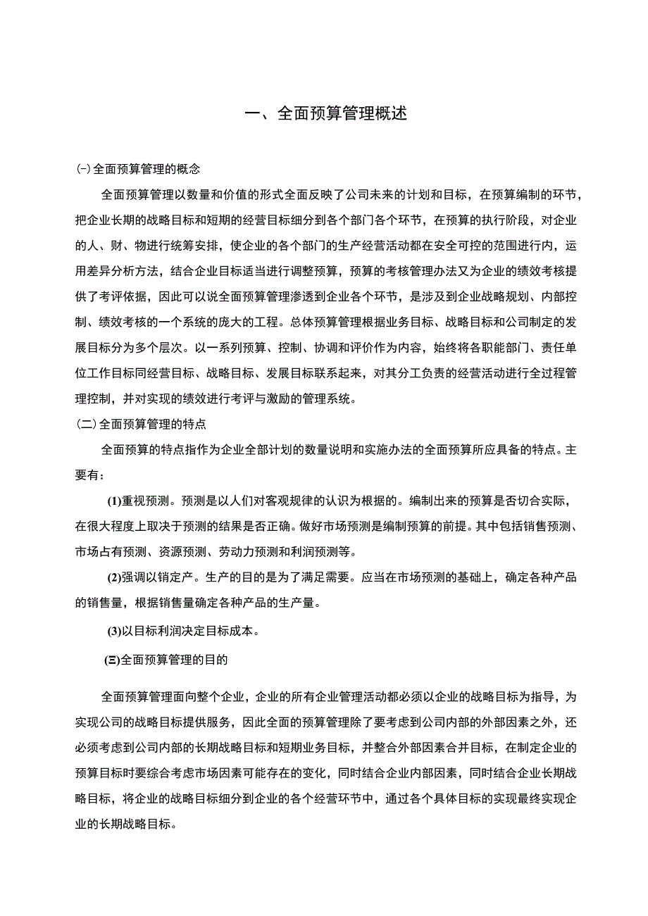 企业全面预算管理研究论文.docx_第3页