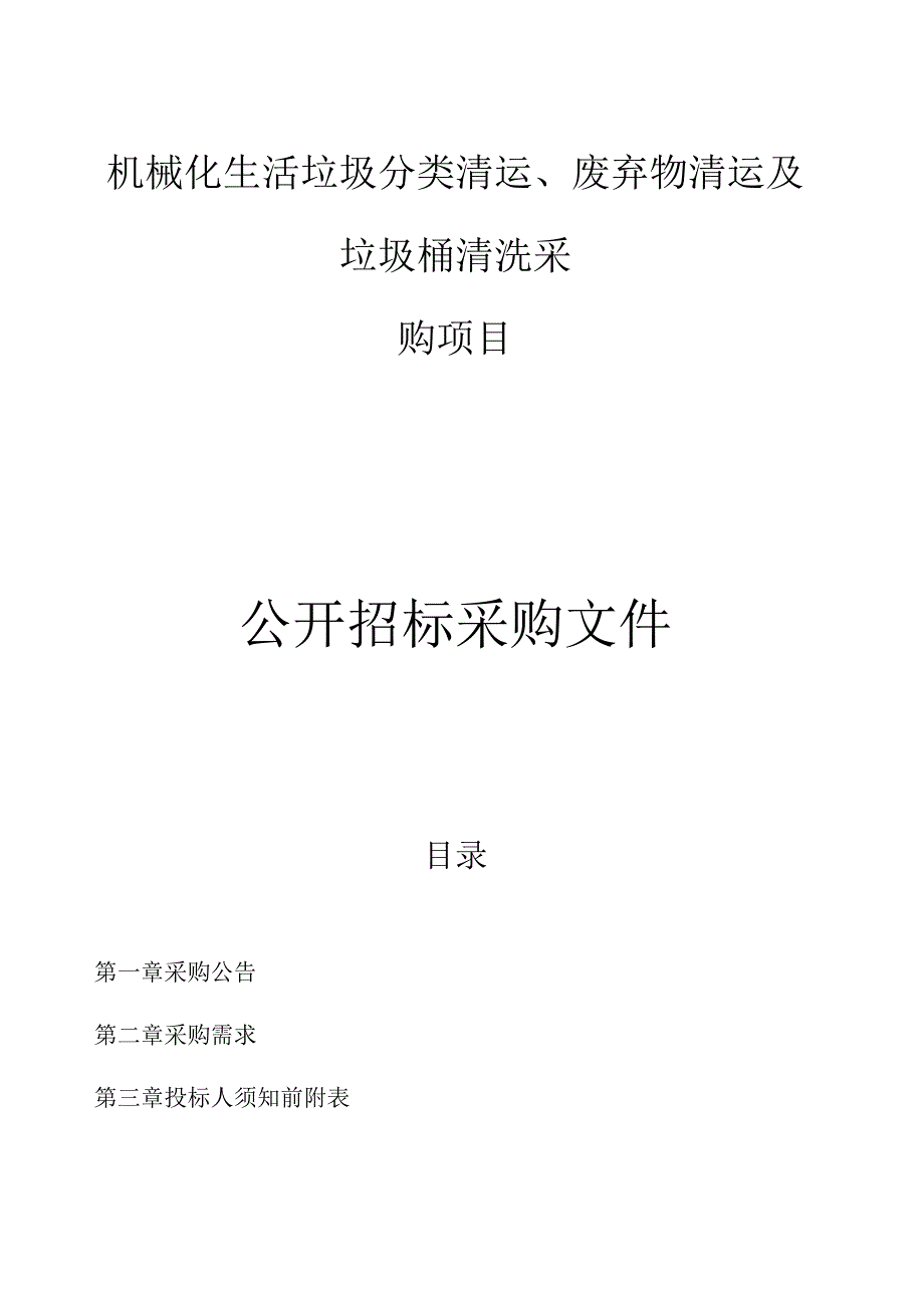 机械化生活垃圾分类清运废弃物清运及垃圾桶清洗采购项目招标文件.docx_第1页