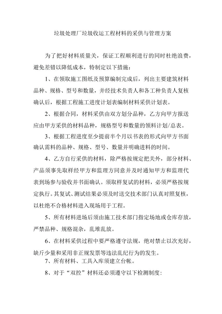 垃圾处理厂垃圾收运工程材料的采供与管理方案.docx_第1页