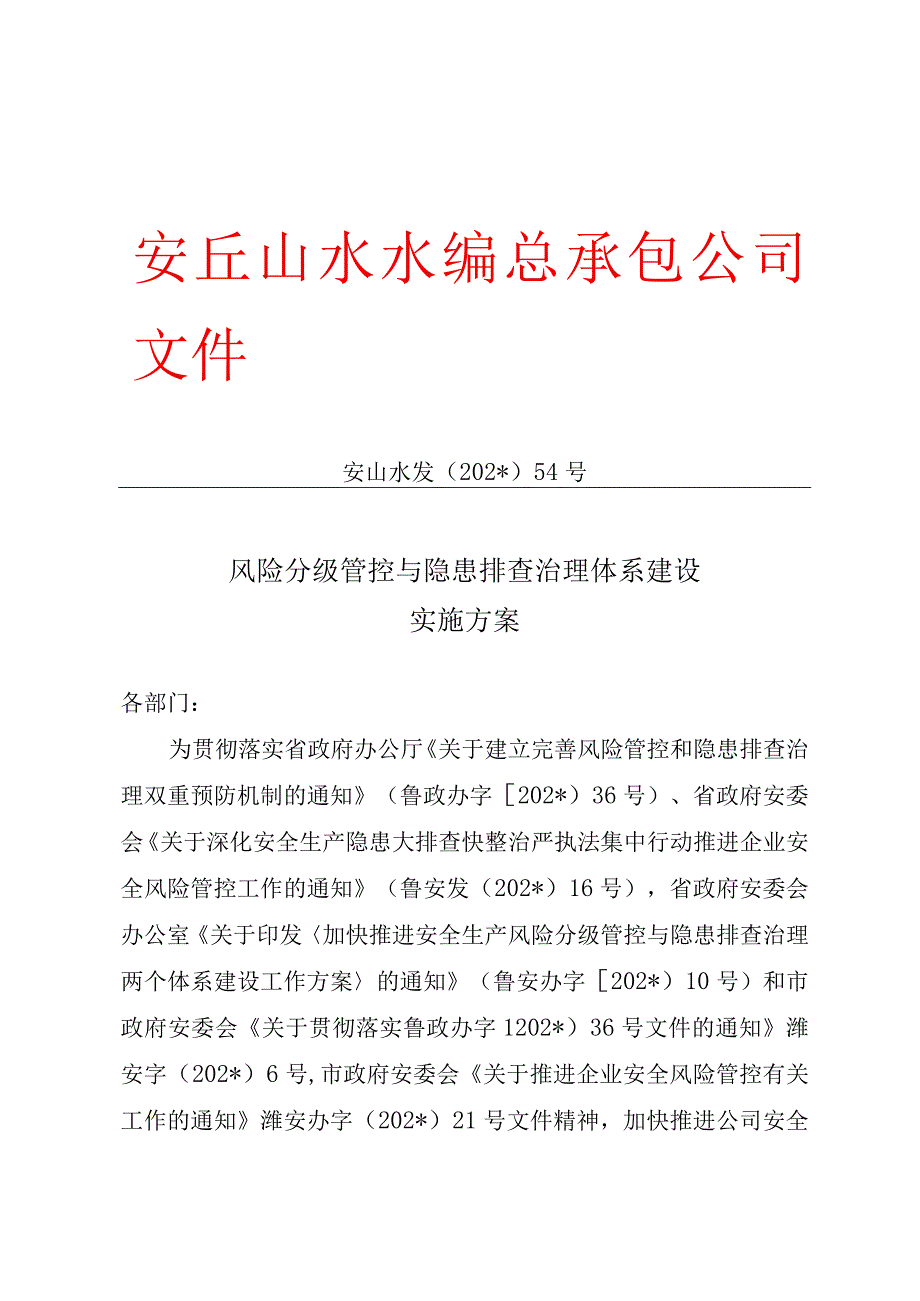 安全生产两个体系建设实施方案.docx_第1页