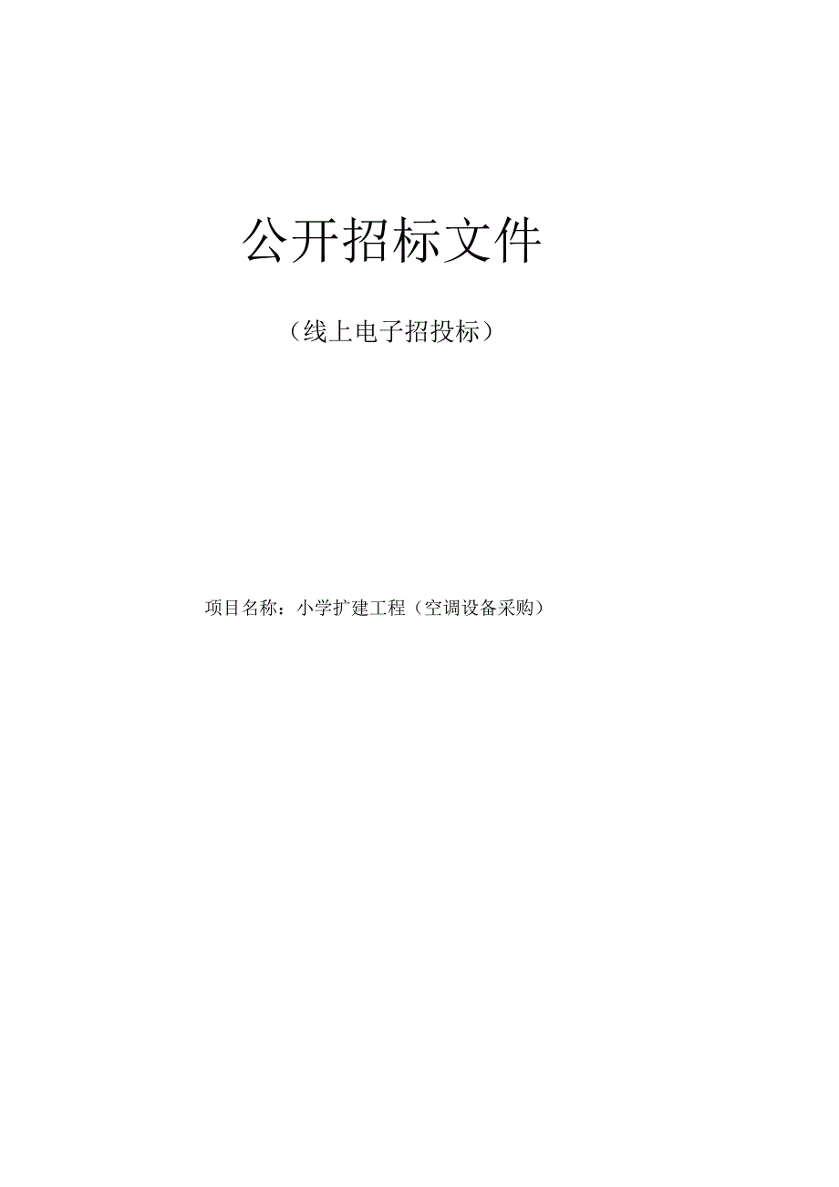 小学扩建工程空调设备采购招标文件.docx_第1页