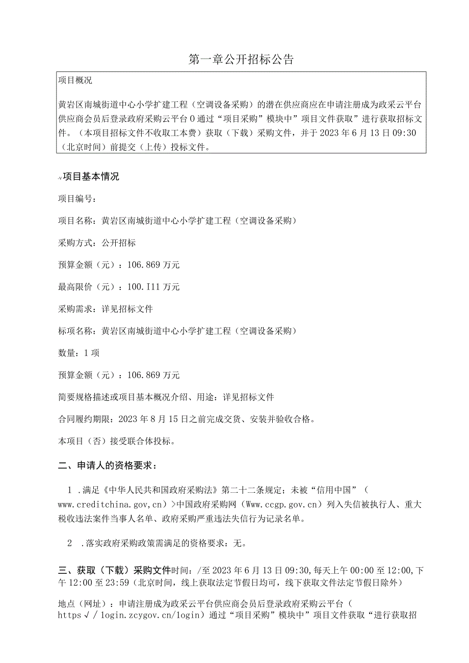 小学扩建工程空调设备采购招标文件.docx_第3页