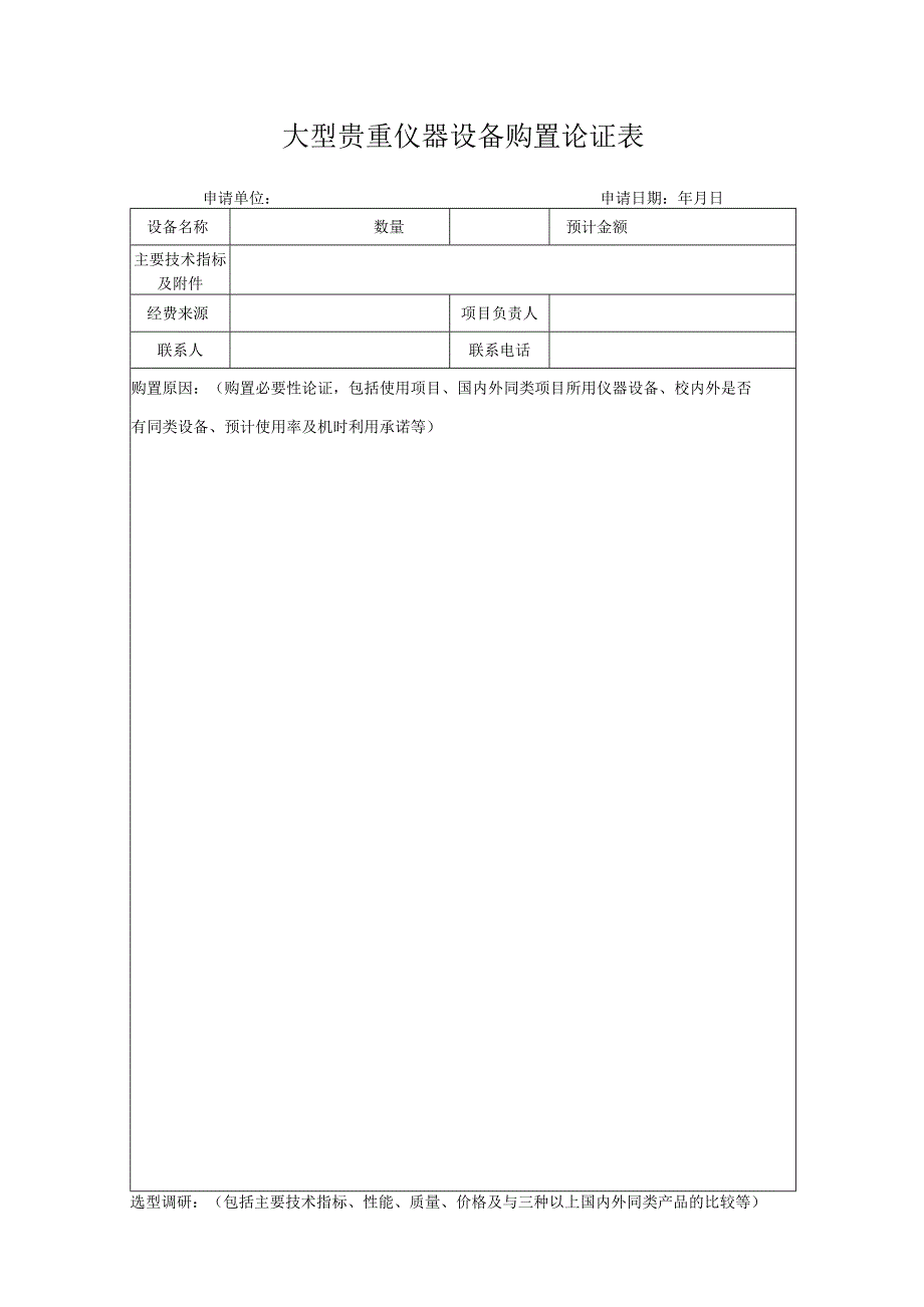 大型贵重仪器设备购置论证表.docx_第1页