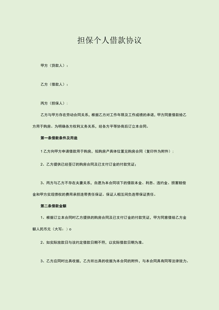 担保个人借款协议.docx_第1页