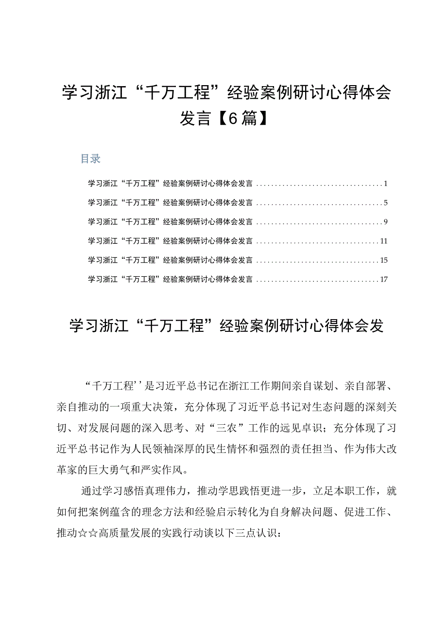 学习浙江千万工程经验案例研讨心得体会发言6篇.docx_第1页