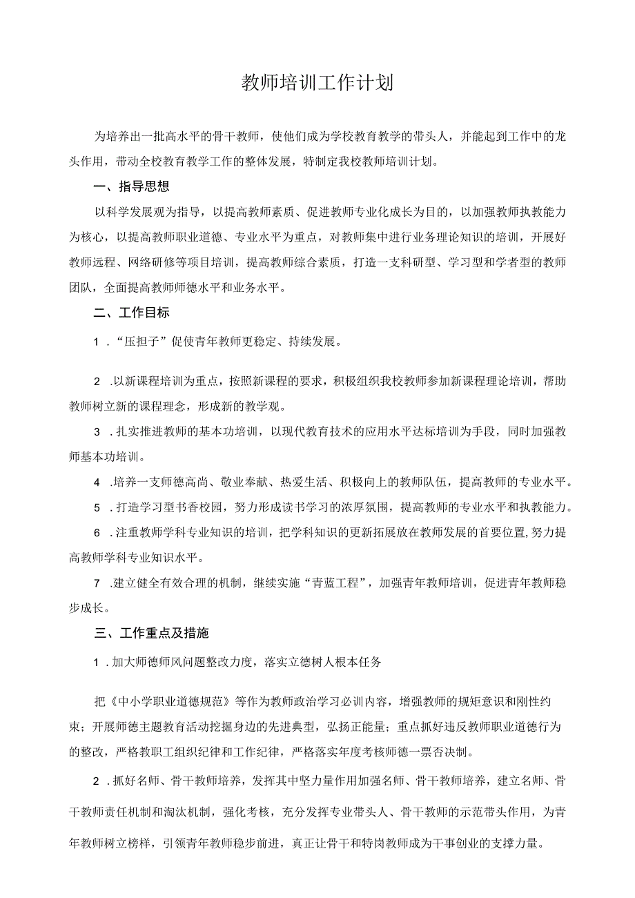 教师培训工作计划.docx_第1页