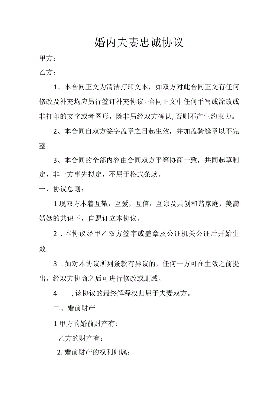 婚内夫妻忠诚协议1.docx_第1页