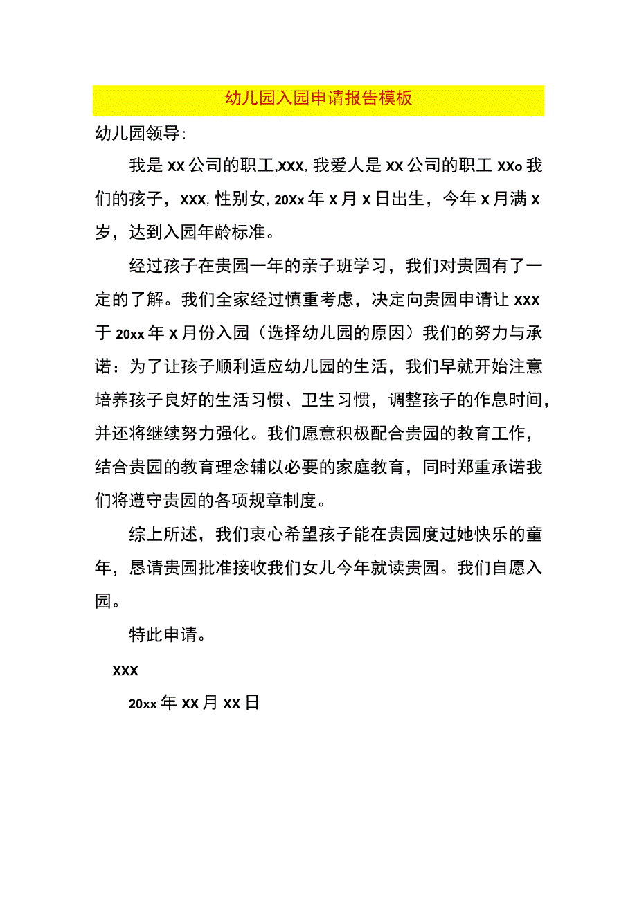 幼儿园入园申请报告模板.docx_第1页