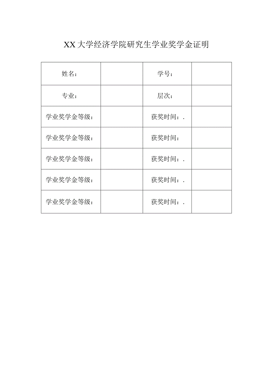 大学经济学院研究生学业奖学金证明.docx_第1页