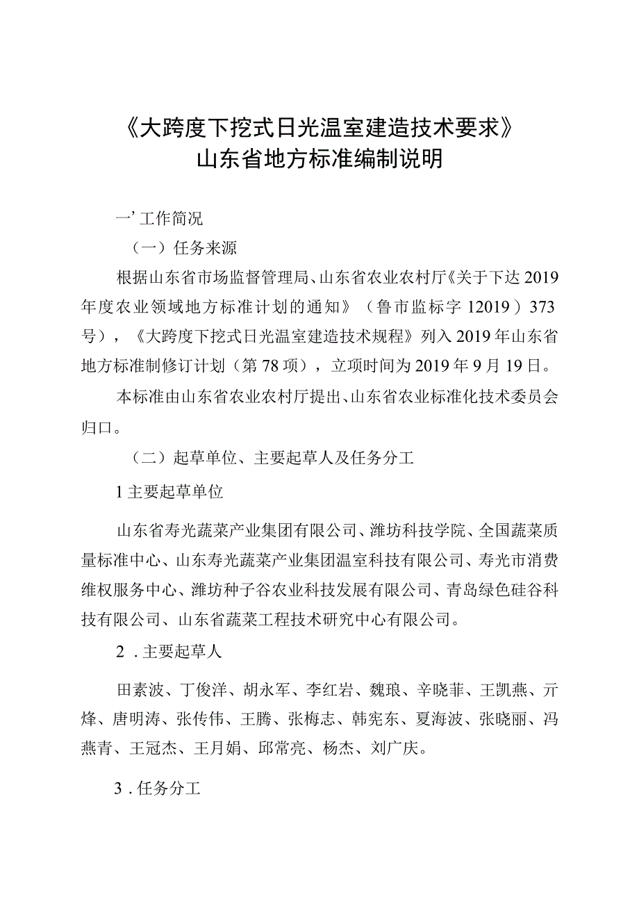 大跨度下挖式日光温室建造技术要求_地方标准编制说明.docx_第1页