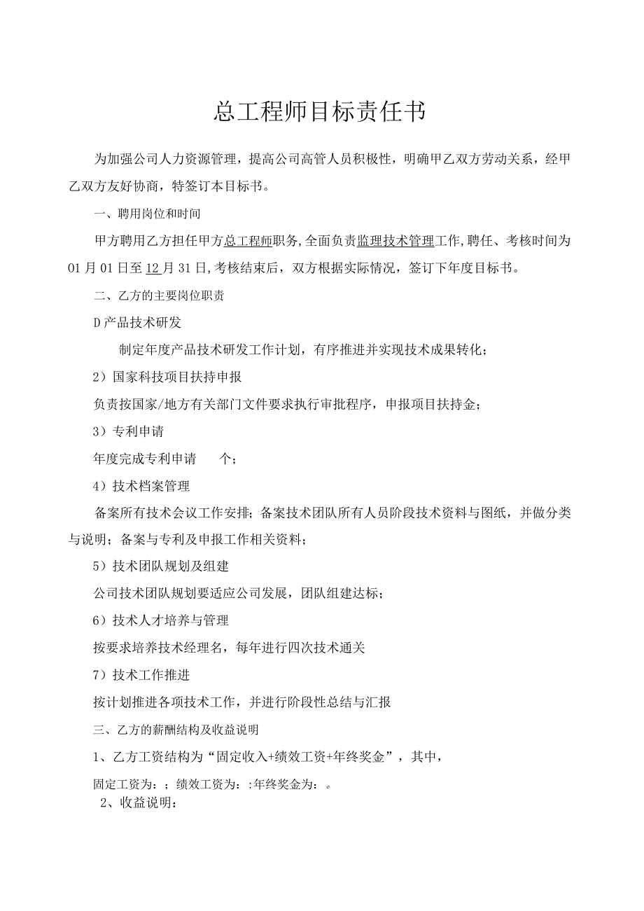 总工程师目标责任书.docx_第1页