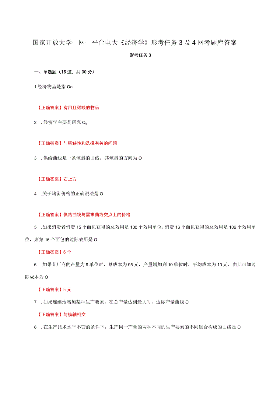 国家开放大学一网一平台电大《经济学》形考任务3及4网考题库答案.docx_第1页