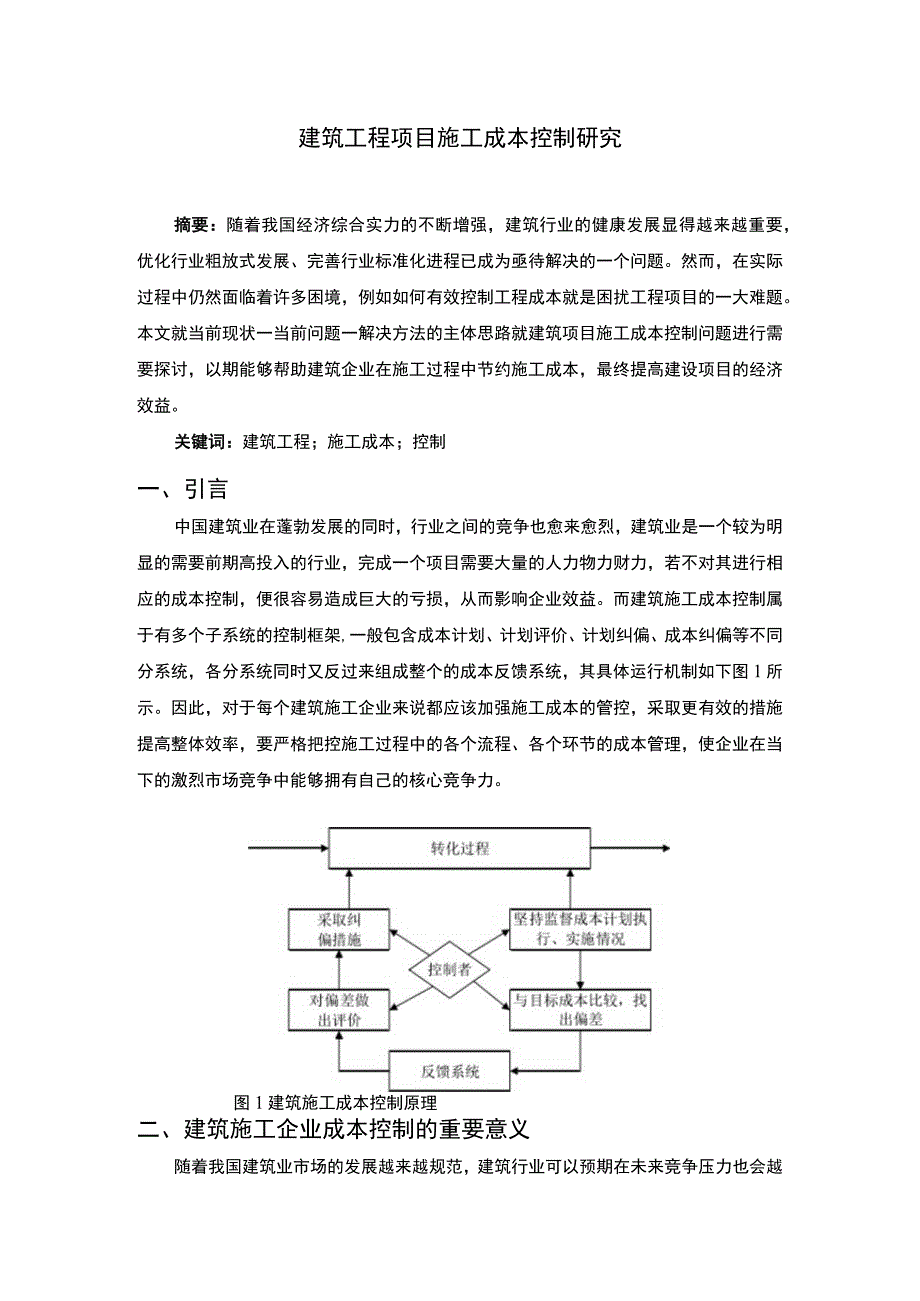 建筑工程项目施工成本控制研究论文.docx_第1页