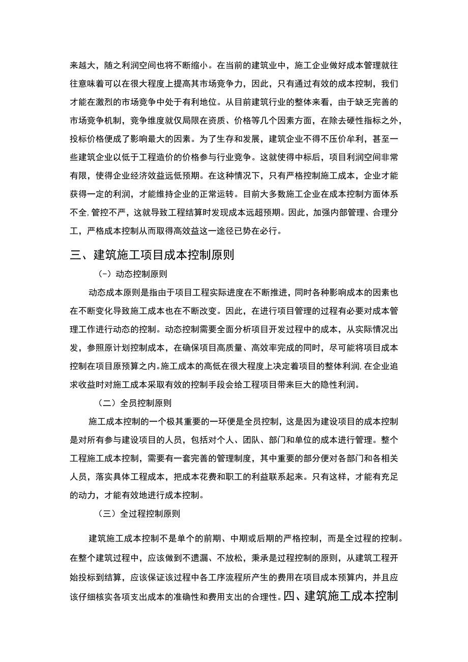 建筑工程项目施工成本控制研究论文.docx_第2页