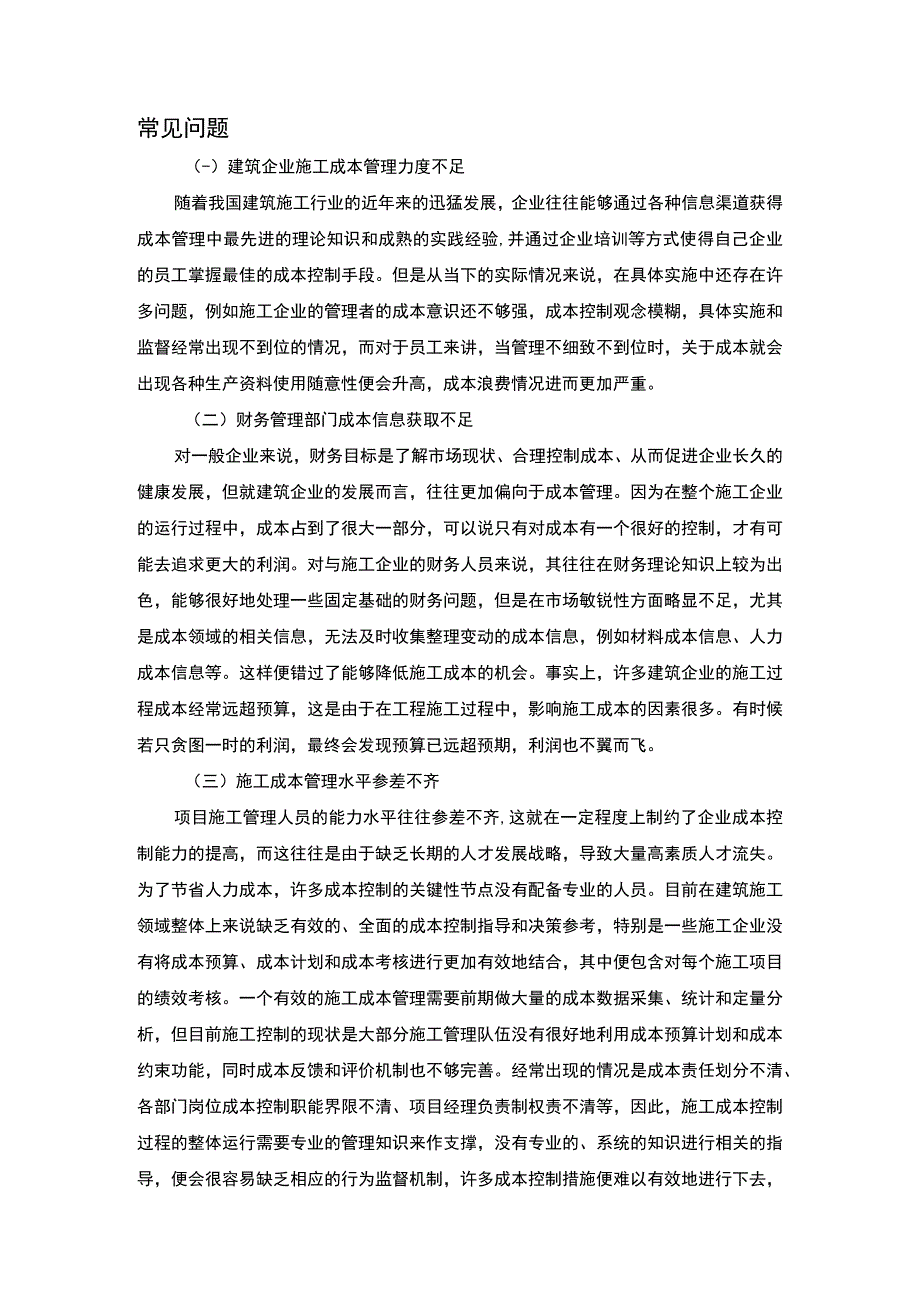 建筑工程项目施工成本控制研究论文.docx_第3页