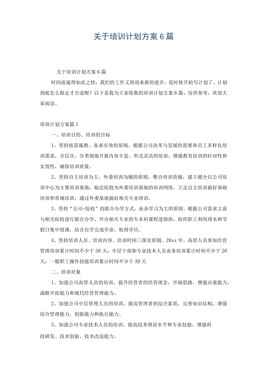 关于培训计划方案6篇.docx_第1页