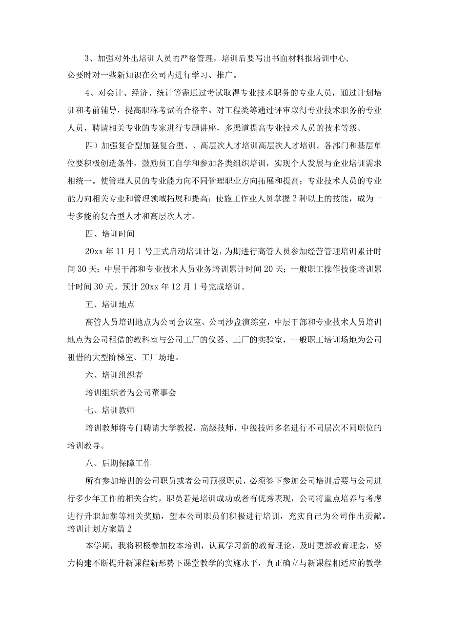 关于培训计划方案6篇.docx_第3页