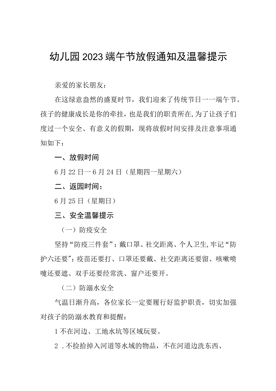 幼儿园2023年端午节放假通知及温馨提示七篇.docx_第1页