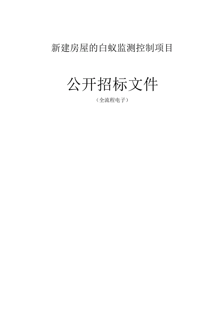 新建房屋的白蚁监测控制项目招标文件.docx_第1页