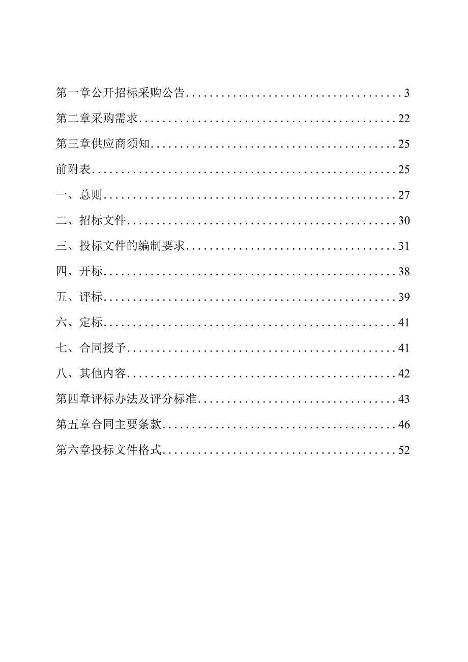 新建房屋的白蚁监测控制项目招标文件.docx_第2页