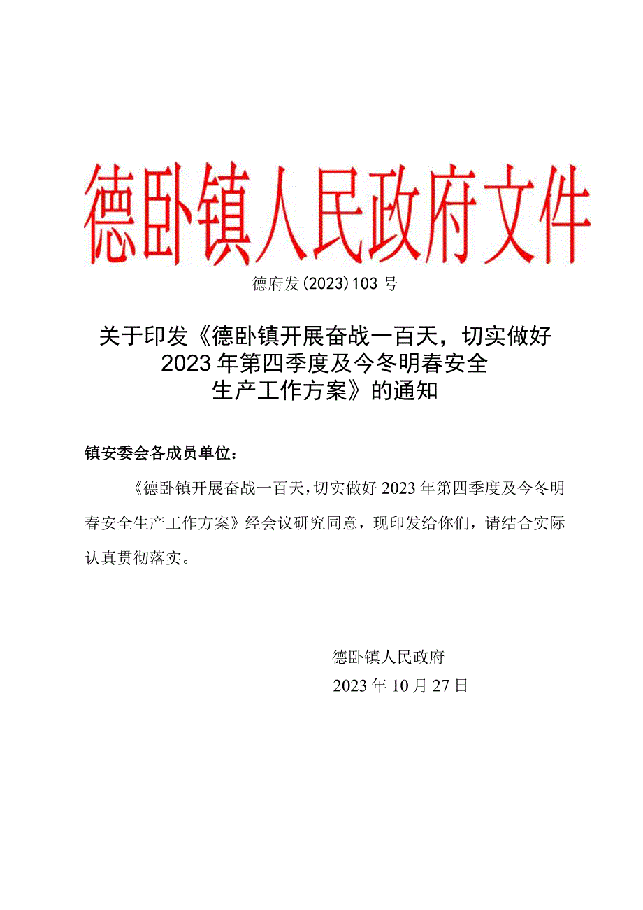 德卧镇开展奋战一百天切实做好2023年第四季度及今冬明春安全生产工作方案1 2.docx_第1页