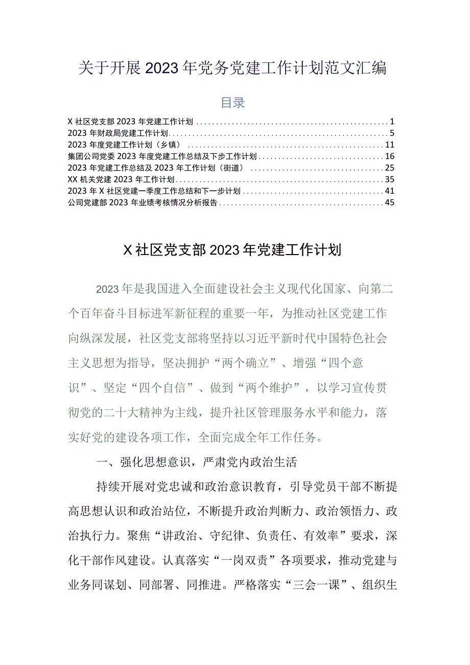 关于开展2023年党务党建工作计划范文汇编.docx_第1页