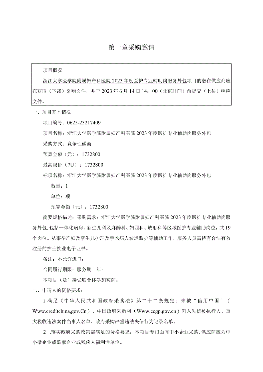 大学医学院附属妇产科医院2023年度医护专业辅助岗服务外包项目招标文件.docx_第3页